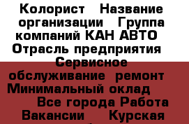 Колорист › Название организации ­ Группа компаний КАН-АВТО › Отрасль предприятия ­ Сервисное обслуживание, ремонт › Минимальный оклад ­ 50 000 - Все города Работа » Вакансии   . Курская обл.